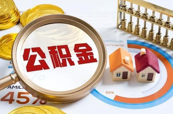 公积金里有多少钱可以贷60万-安宁公积金代办平台