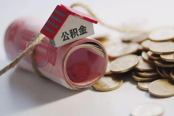 公积金哪年开始交的-安宁公积金代办平台